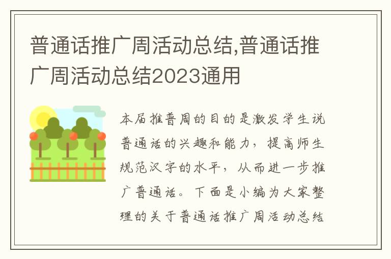 普通話推廣周活動總結(jié),普通話推廣周活動總結(jié)2023通用