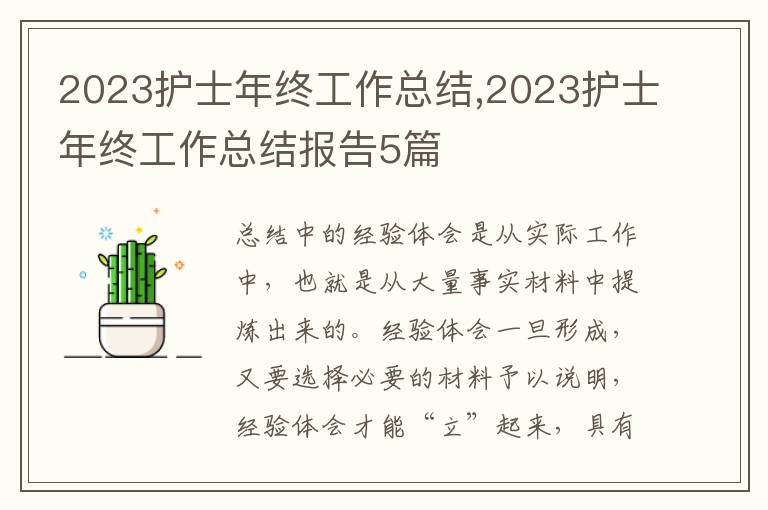 2023護(hù)士年終工作總結(jié),2023護(hù)士年終工作總結(jié)報(bào)告5篇