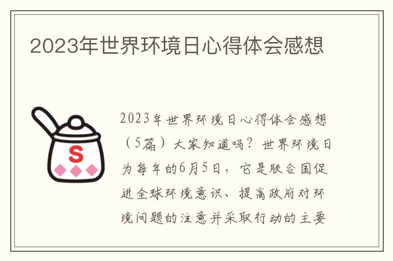 2023年世界環(huán)境日心得體會感想