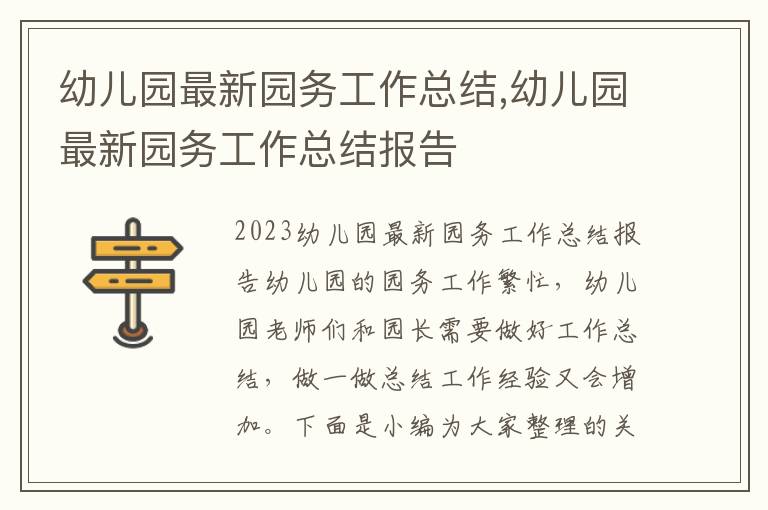 幼兒園最新園務工作總結,幼兒園最新園務工作總結報告