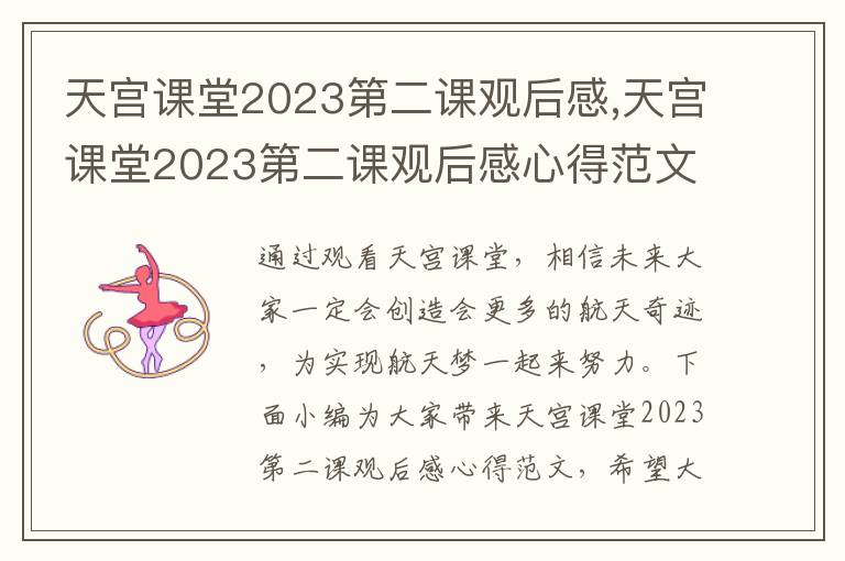 天宮課堂2023第二課觀后感,天宮課堂2023第二課觀后感心得范文10篇