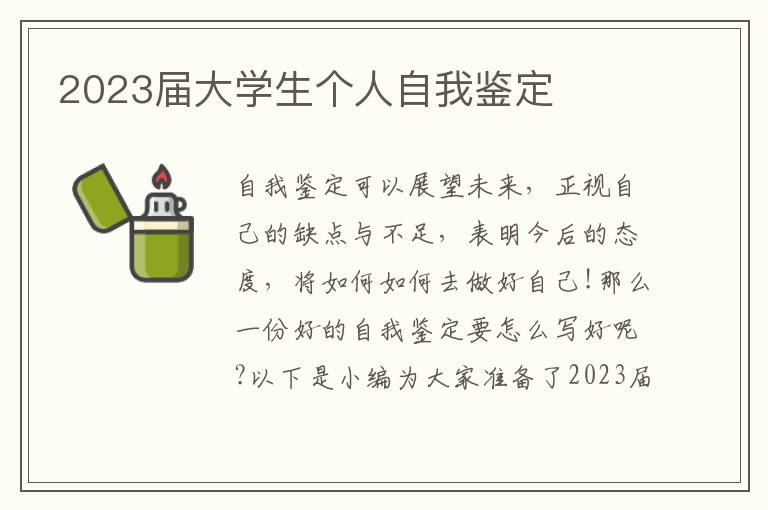 2023屆大學生個人自我鑒定