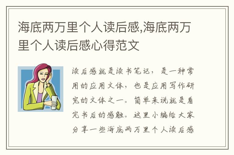 海底兩萬里個人讀后感,海底兩萬里個人讀后感心得范文