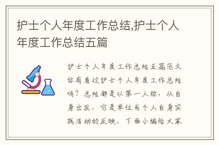 護士個人年度工作總結,護士個人年度工作總結五篇