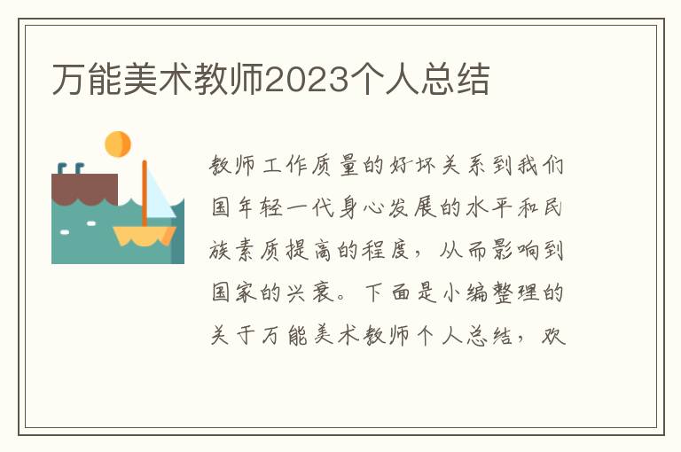 萬能美術教師2023個人總結