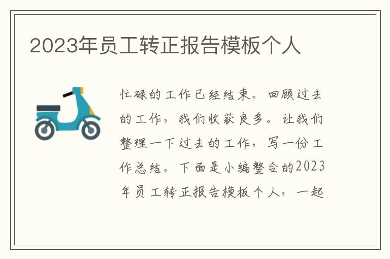 2023年員工轉正報告模板個人