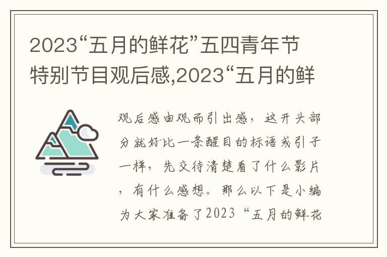 2023“五月的鮮花”五四青年節特別節目觀后感,2023“五月的鮮花”五四青年節特別節目觀后感心得