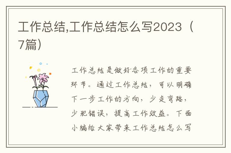 工作總結,工作總結怎么寫2023（7篇）