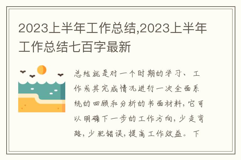 2023上半年工作總結,2023上半年工作總結七百字最新