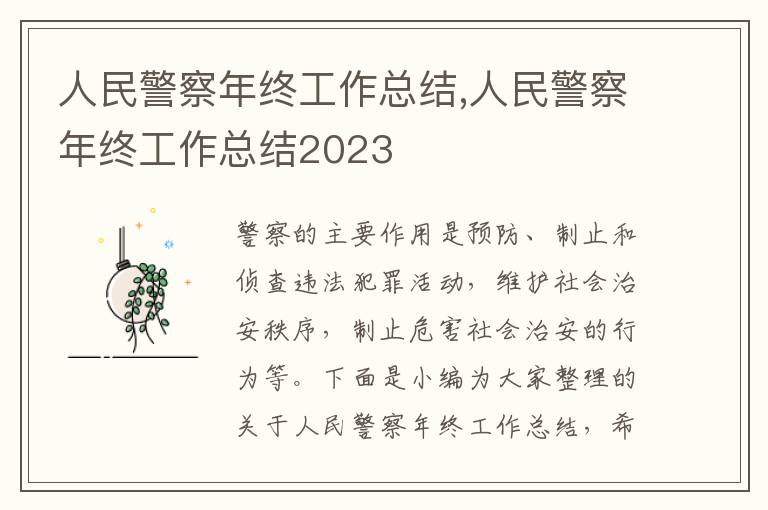 人民警察年終工作總結,人民警察年終工作總結2023