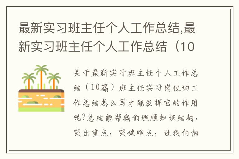 最新實習班主任個人工作總結,最新實習班主任個人工作總結（10篇）