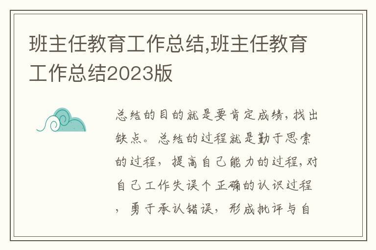 班主任教育工作總結,班主任教育工作總結2023版