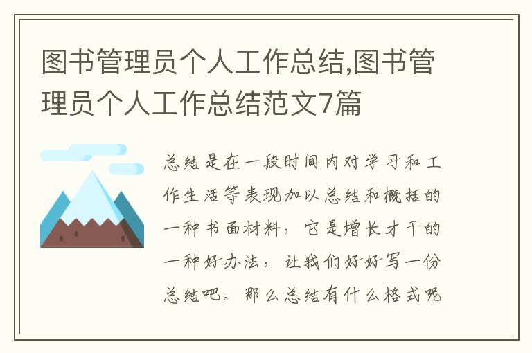 圖書管理員個人工作總結,圖書管理員個人工作總結范文7篇