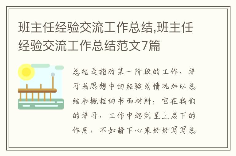 班主任經驗交流工作總結,班主任經驗交流工作總結范文7篇