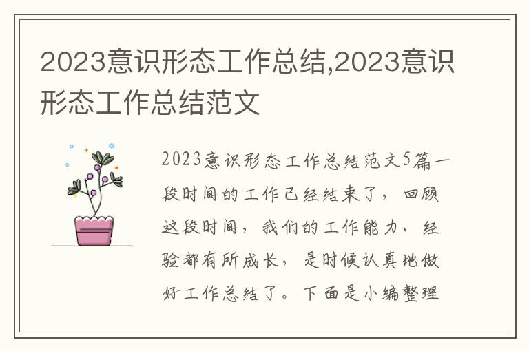 2023意識形態工作總結,2023意識形態工作總結范文