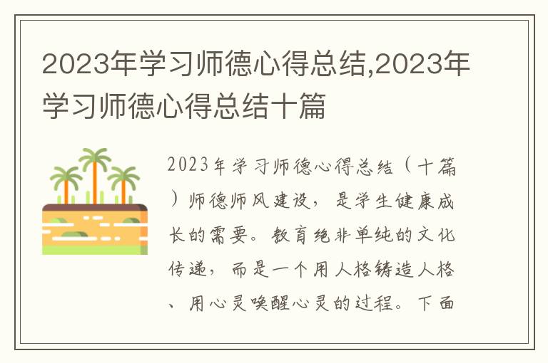 2023年學習師德心得總結(jié),2023年學習師德心得總結(jié)十篇