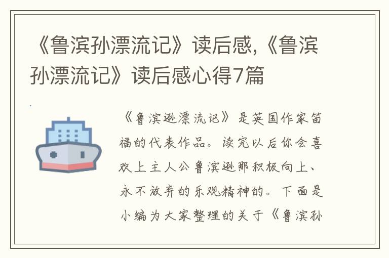 《魯濱孫漂流記》讀后感,《魯濱孫漂流記》讀后感心得7篇