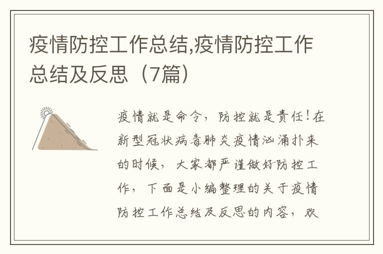 疫情防控工作總結,疫情防控工作總結及反思（7篇）