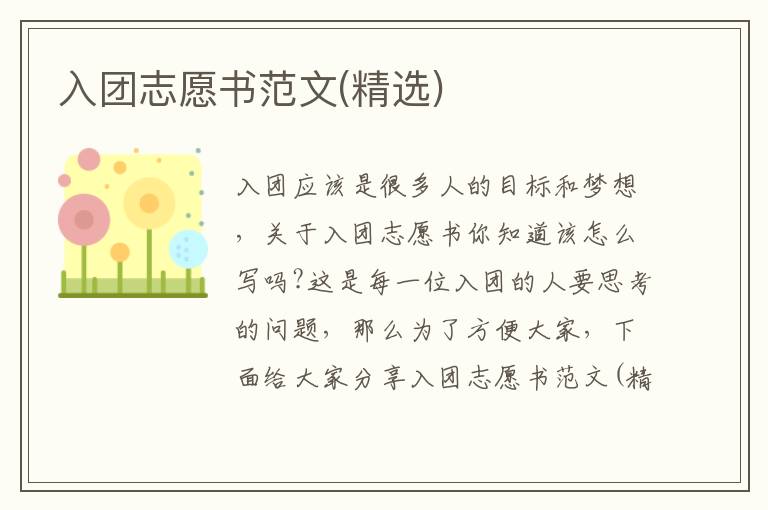 入團(tuán)志愿書(shū)范文(精選)