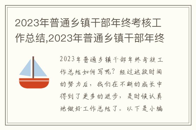 2023年普通鄉(xiāng)鎮(zhèn)干部年終考核工作總結(jié),2023年普通鄉(xiāng)鎮(zhèn)干部年終考核工作總結(jié)（8篇）