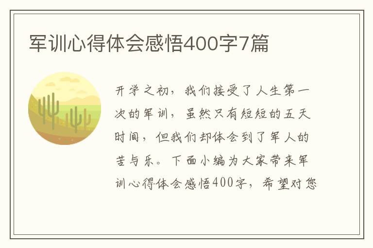 軍訓心得體會感悟400字7篇