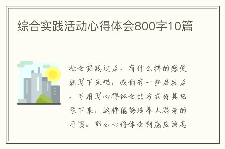 綜合實(shí)踐活動(dòng)心得體會(huì)800字10篇