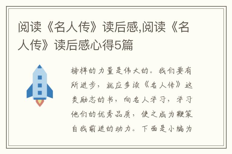 閱讀《名人傳》讀后感,閱讀《名人傳》讀后感心得5篇