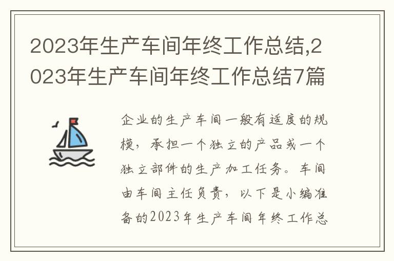 2023年生產(chǎn)車間年終工作總結(jié),2023年生產(chǎn)車間年終工作總結(jié)7篇