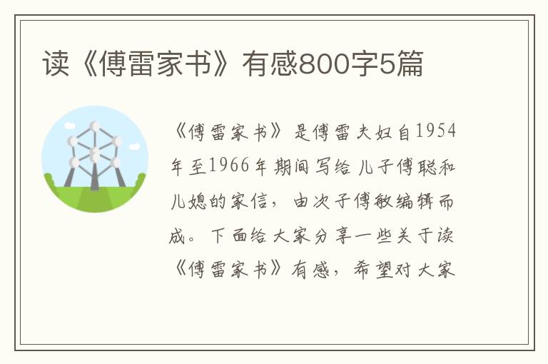 讀《傅雷家書》有感800字5篇