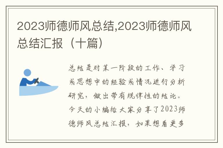 2023師德師風(fēng)總結(jié),2023師德師風(fēng)總結(jié)匯報(bào)（十篇）