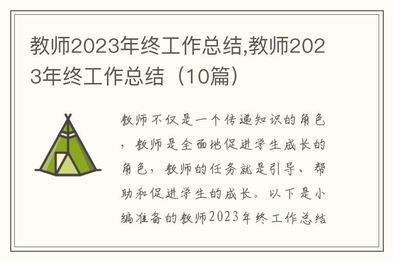 教師2023年終工作總結(jié),教師2023年終工作總結(jié)（10篇）