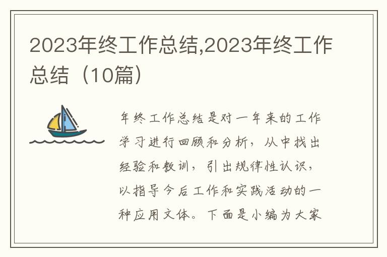 2023年終工作總結(jié),2023年終工作總結(jié)（10篇）