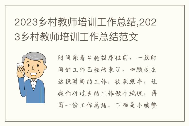 2023鄉(xiāng)村教師培訓(xùn)工作總結(jié),2023鄉(xiāng)村教師培訓(xùn)工作總結(jié)范文