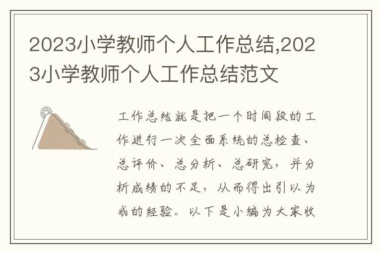 2023小學教師個人工作總結,2023小學教師個人工作總結范文