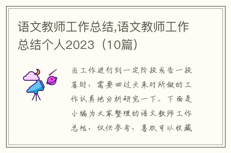 語文教師工作總結(jié),語文教師工作總結(jié)個(gè)人2023（10篇）