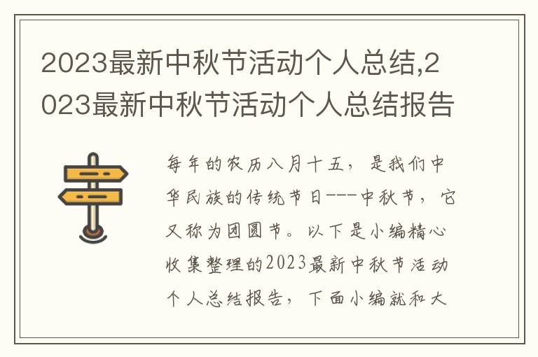 2023最新中秋節(jié)活動個人總結(jié),2023最新中秋節(jié)活動個人總結(jié)報(bào)告7篇