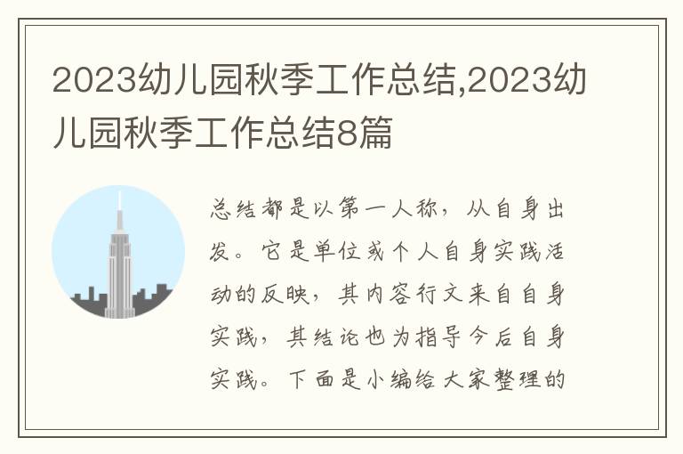 2023幼兒園秋季工作總結(jié),2023幼兒園秋季工作總結(jié)8篇