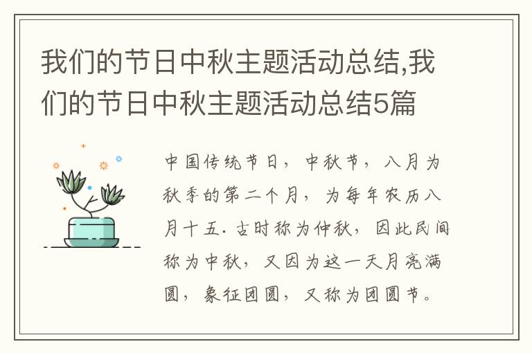 我們的節(jié)日中秋主題活動總結,我們的節(jié)日中秋主題活動總結5篇