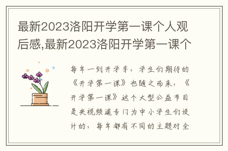 最新2023洛陽開學(xué)第一課個(gè)人觀后感,最新2023洛陽開學(xué)第一課個(gè)人觀后感心得6篇