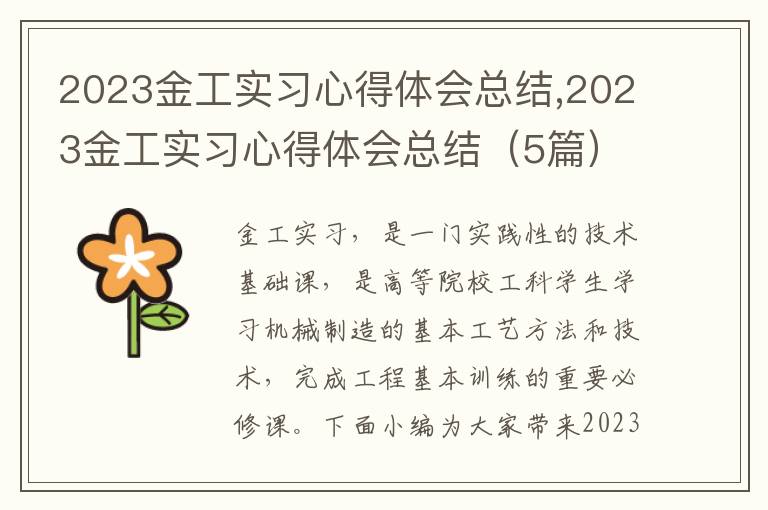 2023金工實習(xí)心得體會總結(jié),2023金工實習(xí)心得體會總結(jié)（5篇）