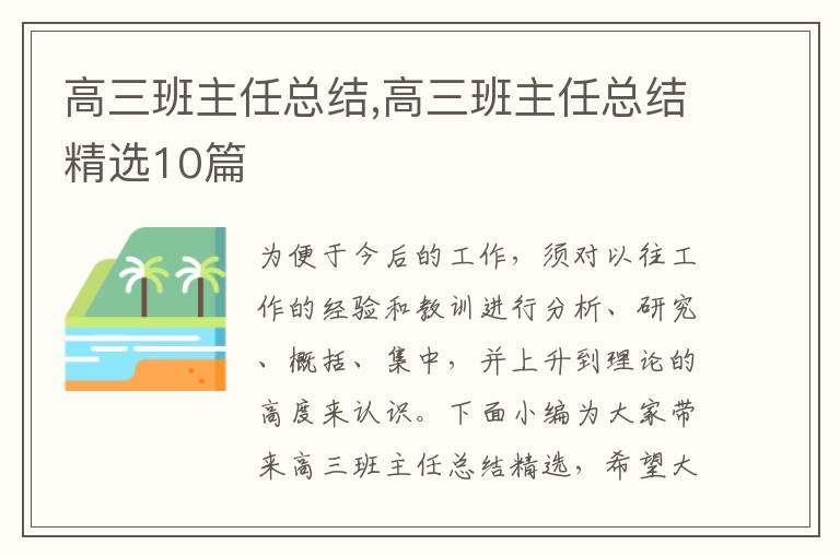 高三班主任總結,高三班主任總結精選10篇