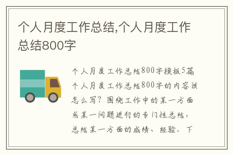 個人月度工作總結,個人月度工作總結800字