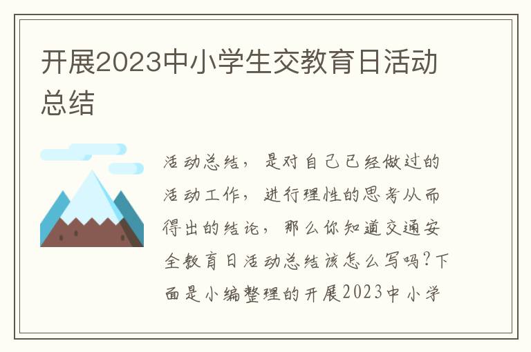 開展2023中小學生交教育日活動總結