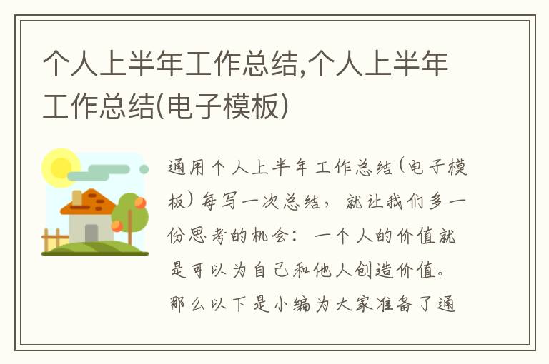 個人上半年工作總結,個人上半年工作總結(電子模板)