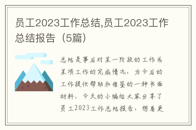 員工2023工作總結,員工2023工作總結報告（5篇）