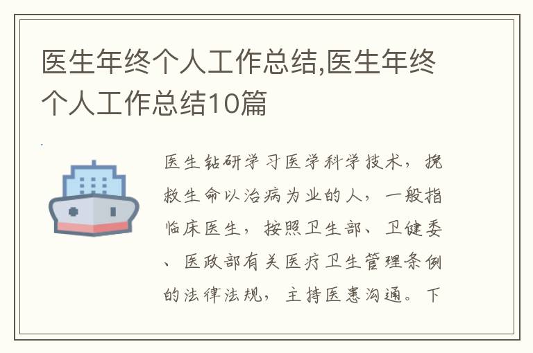 醫生年終個人工作總結,醫生年終個人工作總結10篇