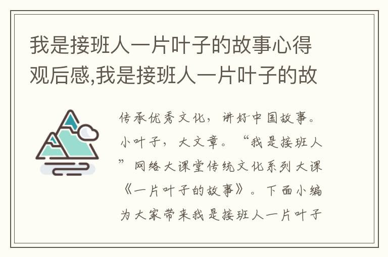 我是接班人一片葉子的故事心得觀后感,我是接班人一片葉子的故事心得觀后感十篇