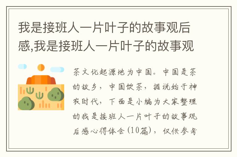 我是接班人一片葉子的故事觀后感,我是接班人一片葉子的故事觀后感心得體會（10篇）