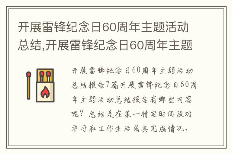 開展雷鋒紀念日60周年主題活動總結,開展雷鋒紀念日60周年主題活動總結報告