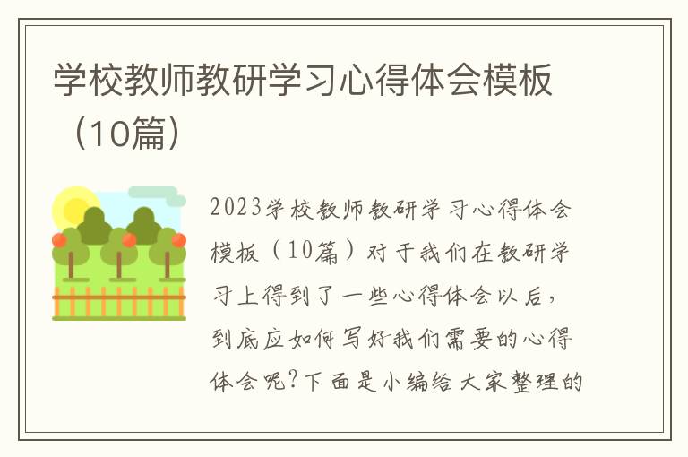 學校教師教研學習心得體會模板（10篇）